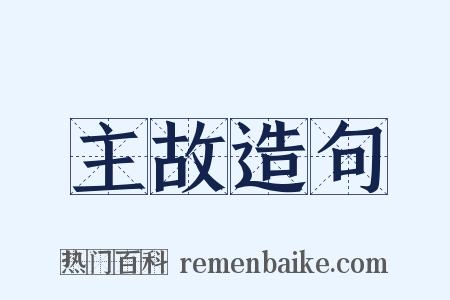 主故造句是什么意思的图片